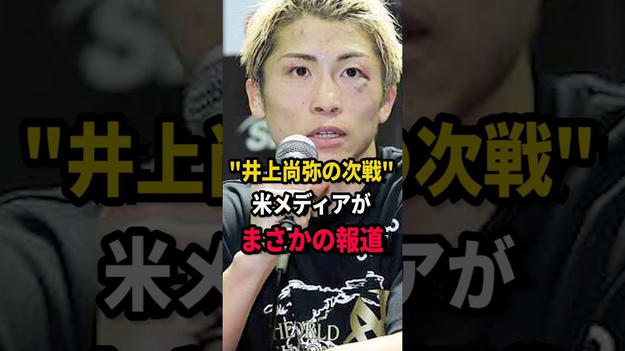 "Sバンタムでもう一戦"まさかの報道… #short #井上尚弥 #フェザー級