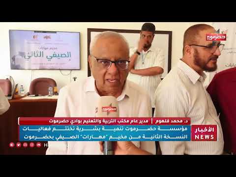 مؤسسة حضرموت تنمية بشرية تختتم فعاليات النسخة الثانية من مخيم مهارات الصيفي بحضرموت