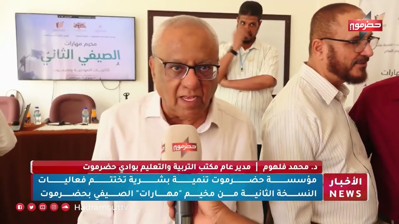 مؤسسة حضرموت تنمية بشرية تختتم فعاليات النسخة الثانية من مخيم مهارات الصيفي بحضرموت