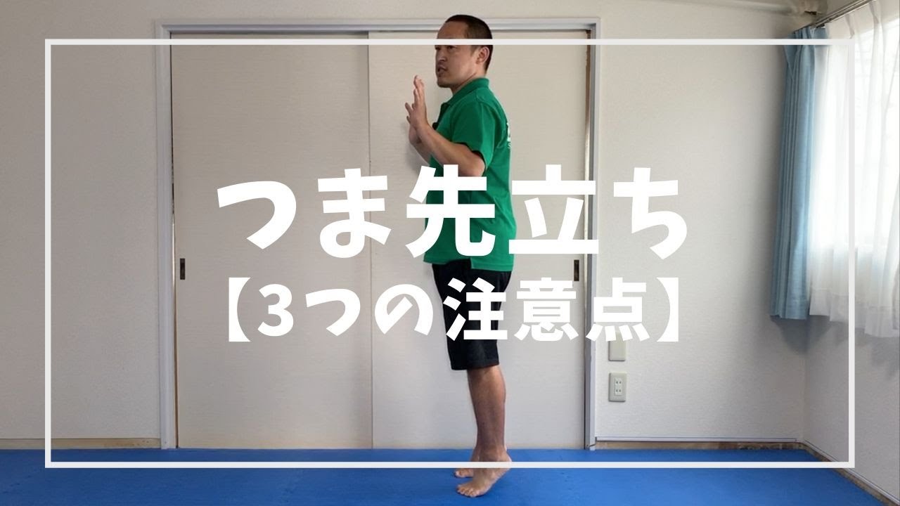 足スッキリ つま先立ちで足まわりをスッキリする時の3つの注意点 Youtube