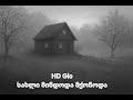 HD Gio სახლი მინდოდა მქონოდა ახალი ქართული სიმღერა