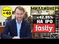 Влог №40: +42,95% за неделю на IPO Fastly