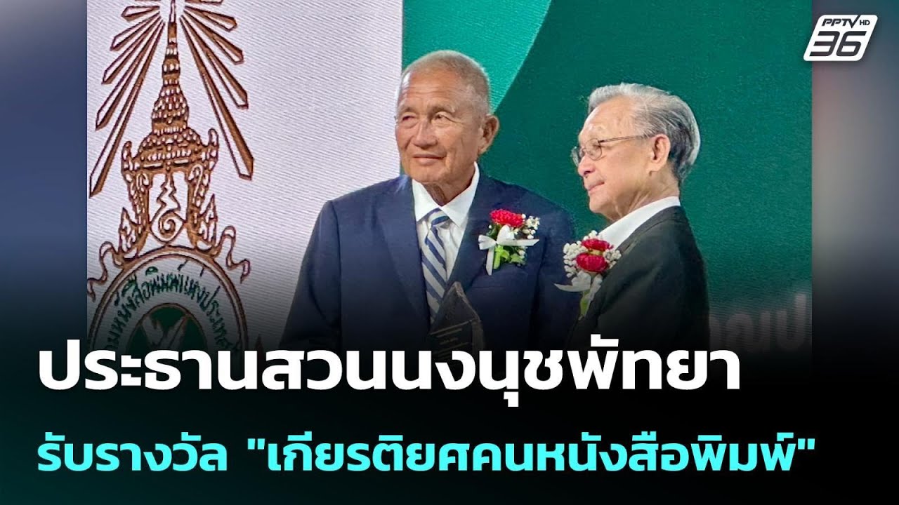 ประธานสวนนงนุชพัทยา รับรางวัล "เกียรติยศคนหนังสือพิมพ์"  | โชว์ข่าวเช้านี้ | 11 พ.ค. 69