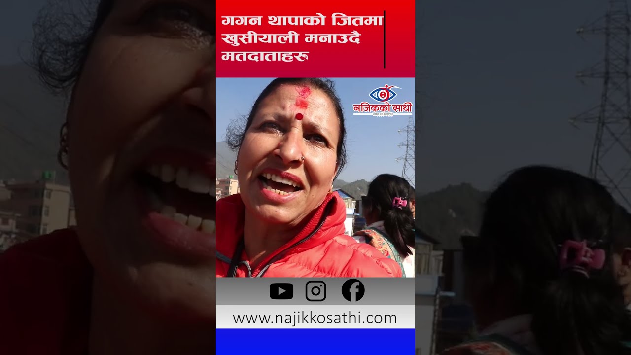 गगन थापाको जितमा खुसीयाली मनाउदै मतदाताहरु