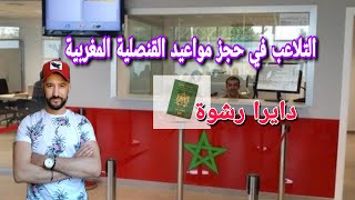 ?حجز مواعيد القنصلية المغربية: اشنو السبب اشنو لحل لأخد موعد/ لا للرشوة