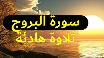 سورة البروج كاملة I تلاوة هادئة تريح الاعصاب I قرآن كريم I  بصوت جميل جدا سبحان من رزقه هذا الصوت