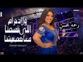 ولاد حرام اللي قسمنا معاهم عيشنا رحمه محسن 2026 كوكتيل روقان لعشاق الحظ والحظيظه ترند تيك توك