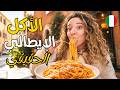 جربت أشهر أكلات و مطاعم إيطاليا في 4 مدن مختلفة