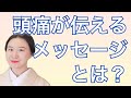 頭痛のメッセージ
