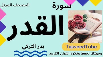 سورة القدر - بدر التركي - حفص عن عاصم