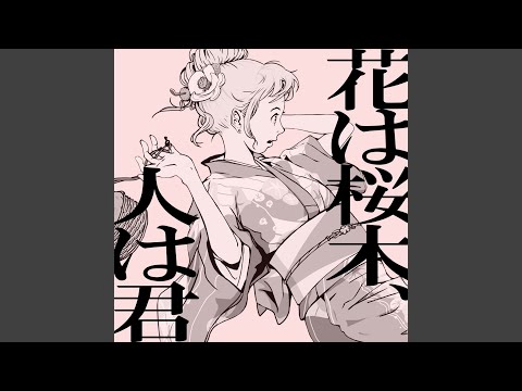 花は桜木、人は君