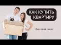 Как купить квартиру с обычной зарплатой? Как накопить на квартиру? Личный опыт.