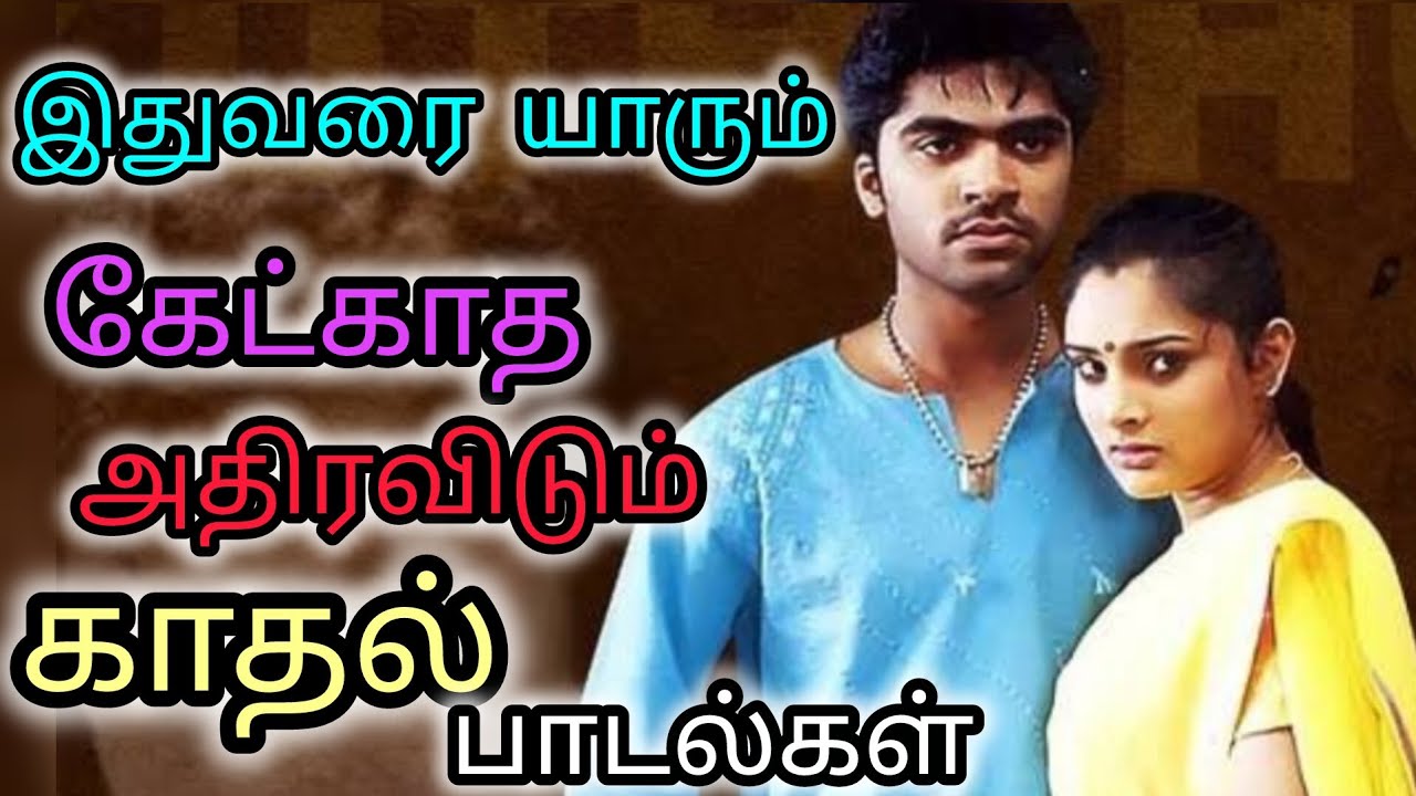 💥 இதுவரை கேட்காத அதிரவிடும் காதல் பாடல்கள் 💥