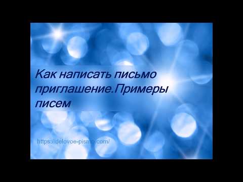 Письмо приглашение  Примеры пригласительных писем