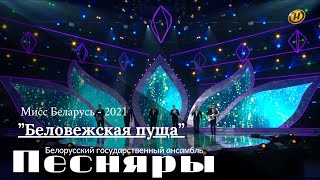 Песняры, Жанет, Ирина Дорофеева - Беловежская Пуща (Мисс Беларуси - 2021)