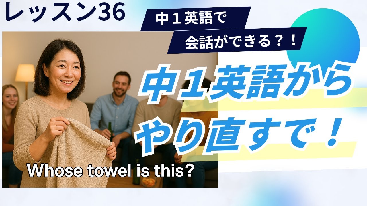 #36 英会話のために中1英語からやり直し！who/whose 復習, 会話文練習！