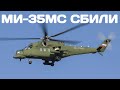 ВСУ сбили редкий вертолёт Ми-35МС