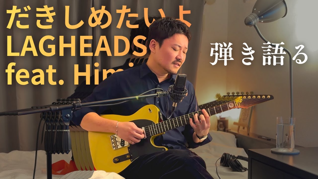 LAGHEADS だきめたいよ だきしめたいよ ‑ 曲・歌詞：LAGHEADS, HIMI | Spotify