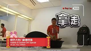 8TV：《综艺大热门》新春特备 【Hottest & Craziest CNY Special】 （1月28日，年初四，下午5点）