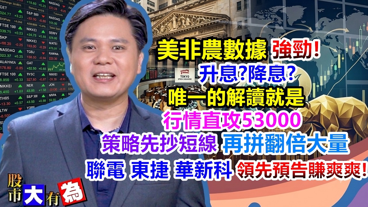 【股市大有為】美非農數據強勁!升息?降息?唯一的解讀就是…行情直攻53000 策略先抄短線 再拼翻倍大量 聯電 東捷 華新科領先預告賺爽爽!│田大為│20260907 縮圖