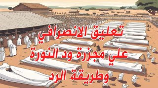 تعليق الانصرافي علي مجزرة ود النورة اليوم بولاية الجزيرة و طريقة رد الجيش علي الهجوم #السودان #صرفة