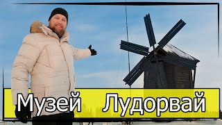 Музеи России. Этнографический центр Лудорвай | Путешествие по Удмуртии