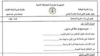 اختبار و تصحيح مادة التربية الإسلامية