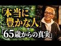 【所ジョージ】65歳を過ぎて“本当に豊かな人”には共通点がある...実はたった3つだった|人生哲学|老後|生き方
