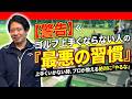 ゴルフ上達しない人コレやってない？考え方で変われます！
