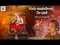 Guru Raghavendra Ni Dhani || Guru Jagannatha Vitthala || Anantraj Mistry || HD Video 2024