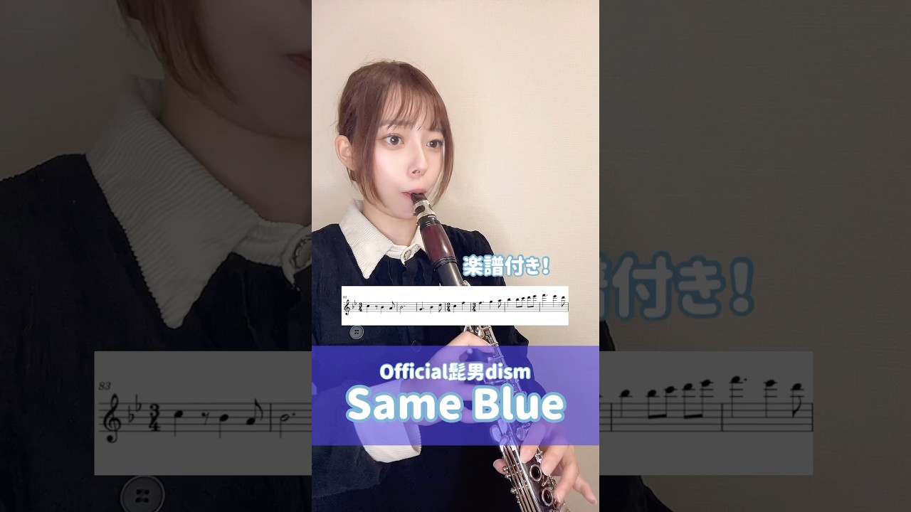 クラリネット譜】Same Blue/Official髭男dism_演奏してみた クラリネット譜】Same Blue/Official髭男dism_演奏してみた