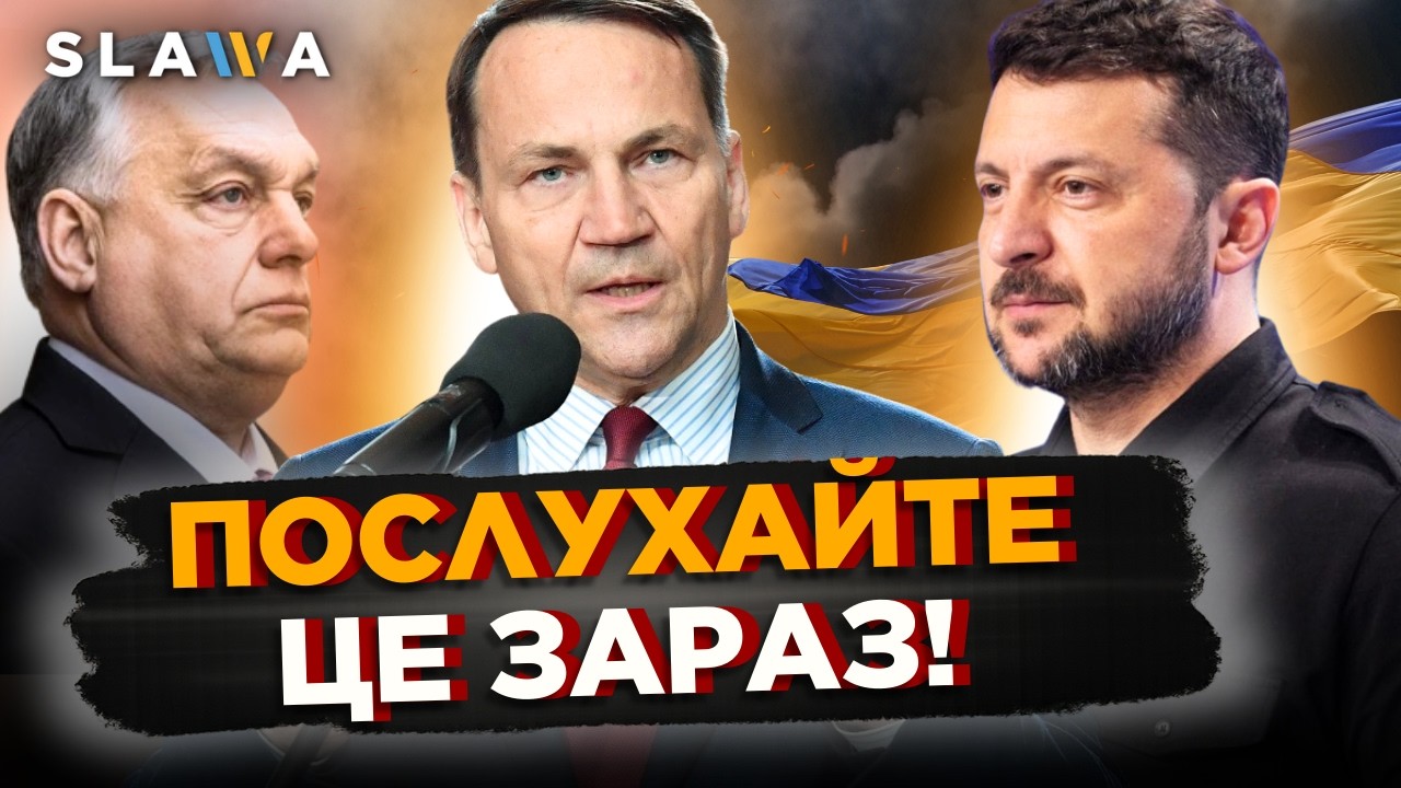ОЦЕ так ПІДТРИМКА від ПОЛЬЩІ! Просто почуйте яку ЗАЯВУ зробив СІКОРСЬКИЙ про ОРБАНА та УКРАЇНУ