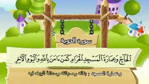 سورة التوبة 9 المصحف المعلم للشيخ محمد صديق المنشاوي #المنشاوي_المعلم