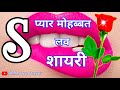 S name love shayari in hindilove shayari