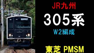 【走行音】305系W2編成（東芝PMSM）　471C　天神ー筑前前原