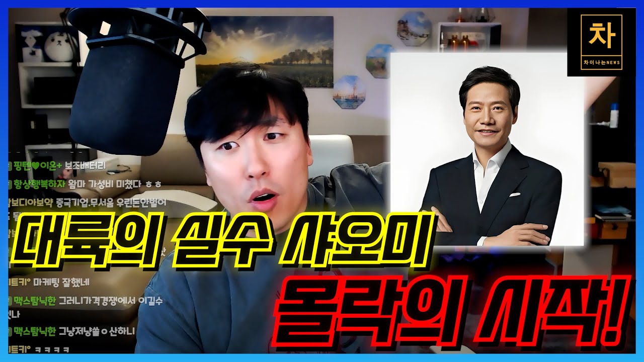 모든 중국인들이 찬양하던 샤오미 창시자...나락가다!