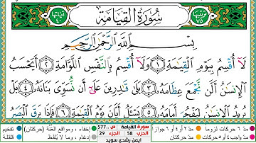 سورة القيامة مكتوبة ايمن سويد