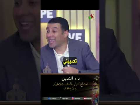 داء التدين - الأخ/ مدحت صموئيل