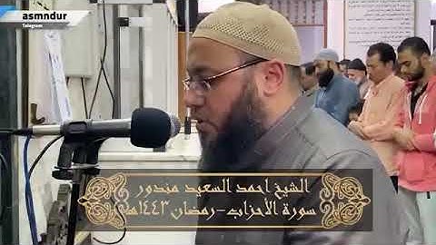 سورة الأحزاب||القارئ د/أحمد السعيد مندور ||تلاوة خاشعة لسورة الأحزاب كاملة||