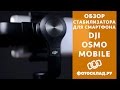 DJI Osmo Mobile обзор  от Фотосклад.ру