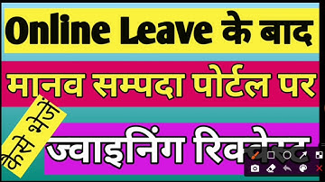 manav sampada par joining request kaise bhejen|online leave के बाद joining request भेजें