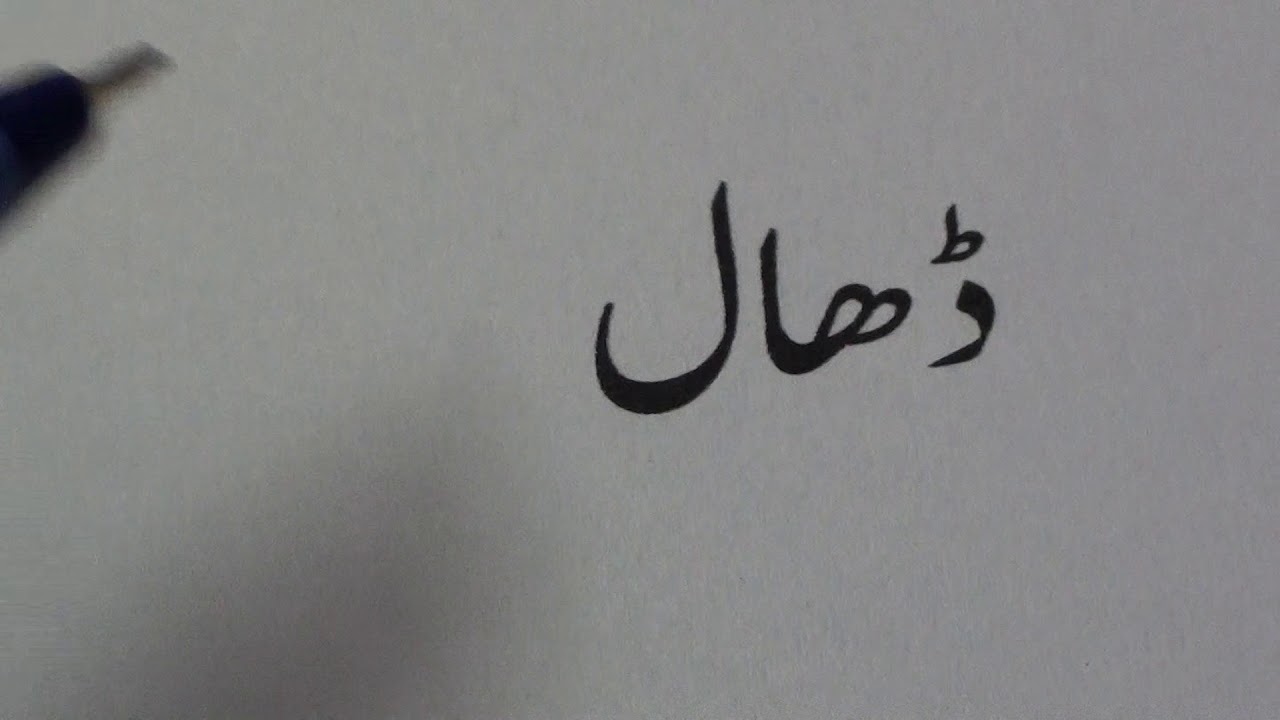 Learn to read Urdu.35 / उर्दू पढ़ना सीखें.३५ / اردو پڑھنا سیکھیں.٣٥