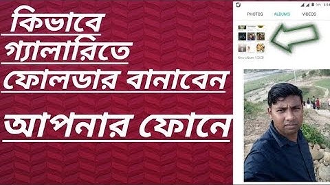 কিভাবে গ্যালারিতে ফোলডার বানাবেন?how to make a gallery folder