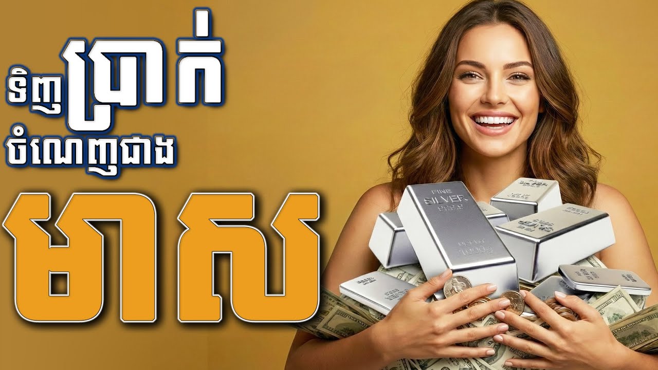 ហេតុអ្វីបានតម្លៃប្រាក់ហក់ឡើងដល់កម្រិតខ្ពស់បំផុត? Why has the price of silver hit a record high?