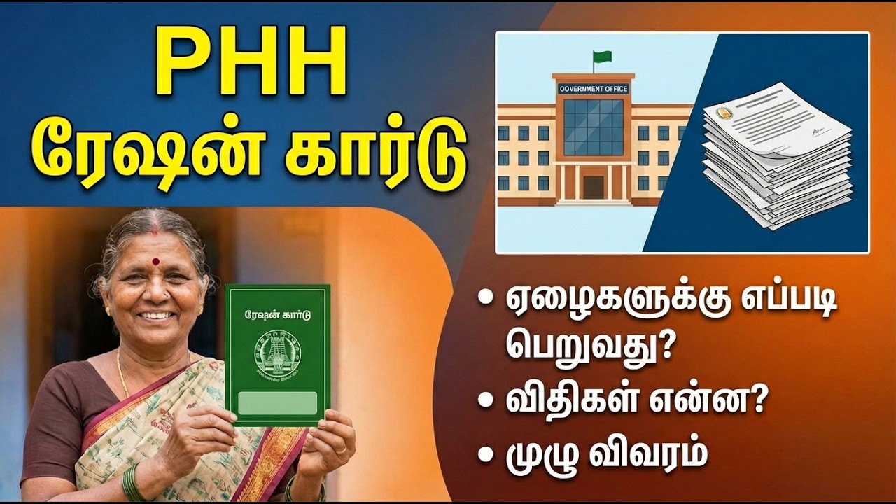 PHH – ஏழைகள் ரேஷன் கார்டு எடுப்பது எப்படி? 🛒📇 விதிமுறைகள் என்னென்ன?