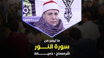 ابداع الشيخ حجاج الهنداوى فى آيات من سورة النور من سورة النور (شرمساح - دمياط)