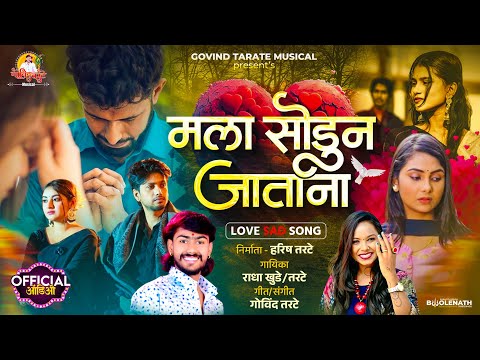 Radha Khude Song | Mala Sodun Jatana मला सोडून जाताना | Govind Tarate Musical