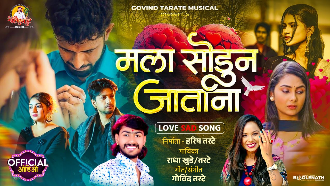Radha Khude Song | Mala Sodun Jatana  मला सोडून जाताना | Govind Tarate Musical