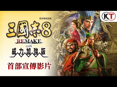 『三國志8 REMAKE with 威力加強版』首部宣傳影片