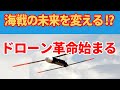未来の海戦：ドローンが変える海軍の戦い方